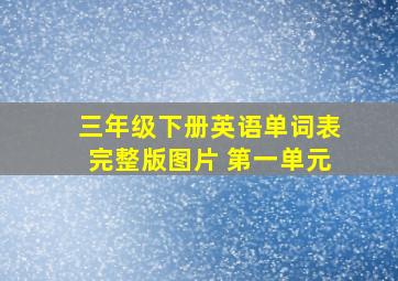 三年级下册英语单词表完整版图片 第一单元